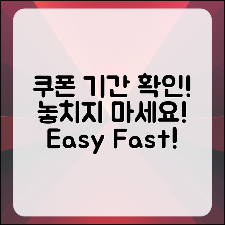 누구나 쉽게 확인하는 쿠폰 사용 기간, 놓치지 마세요!
