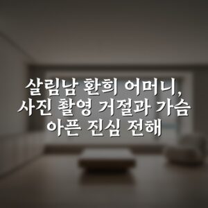 살림남 환희 어머니, 사진 촬영 거절과 가슴 아픈 진심 전해