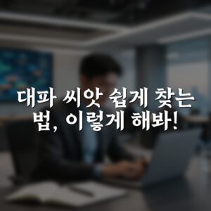대파 씨앗 쉽게 찾는 법, 이렇게 해봐!