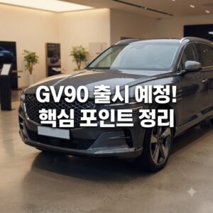 gv90 출시일 예상 시기와 확인 포인트 핵심 정리