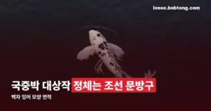 백자 잉어 모양 연적 정리 썸네일