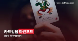 카드킹덤 마린포드 정리 썸네일