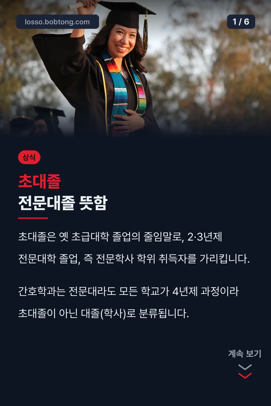 초대졸 전문대졸 뜻함