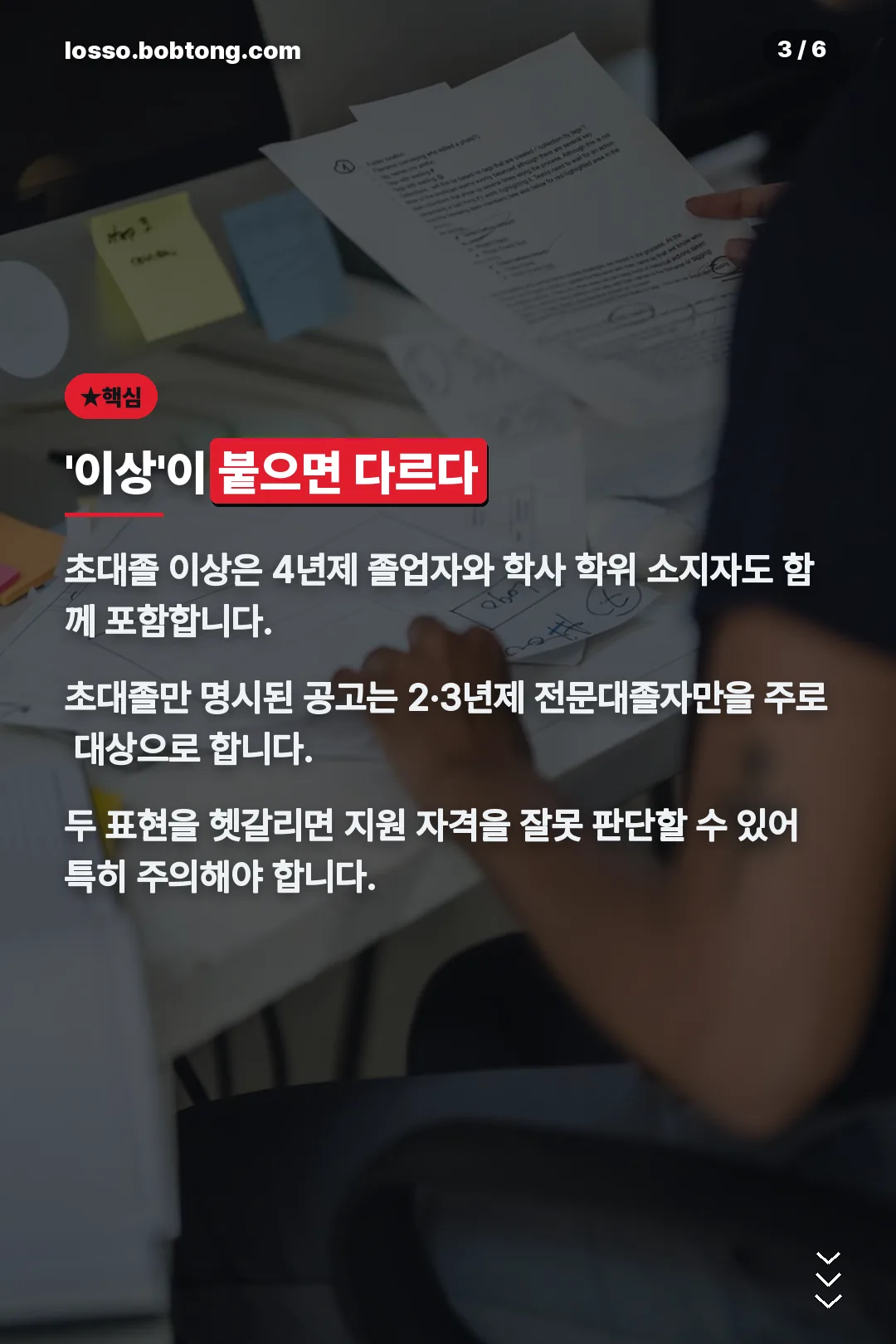 초대졸 이상과의 차이