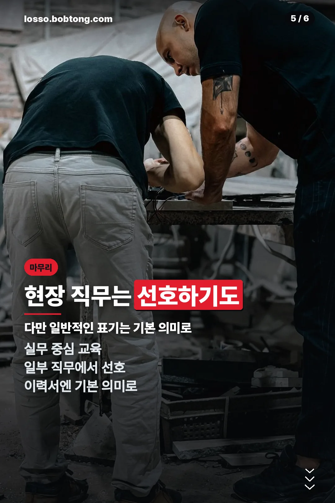 현장 직무 선호