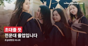 초대졸 뜻 정리 썸네일