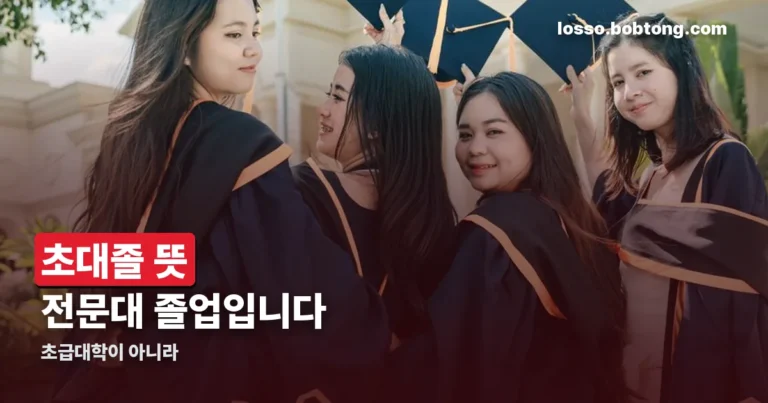 초대졸 뜻 정리 썸네일