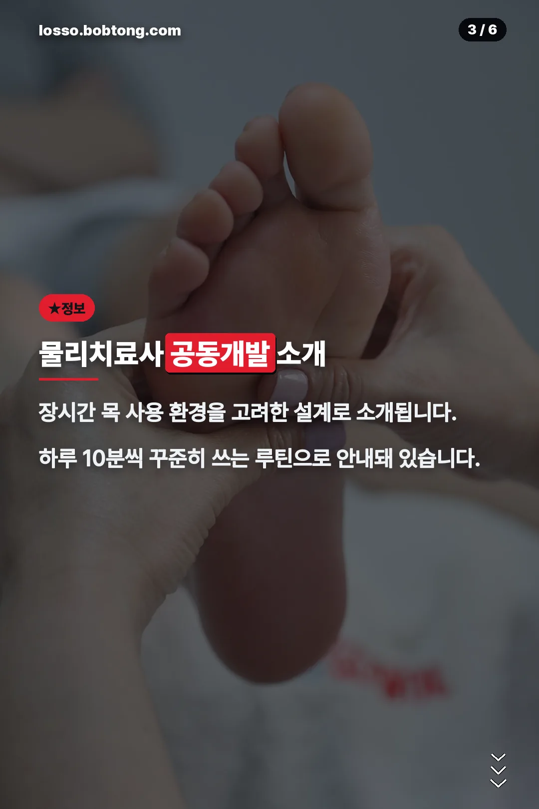 물리치료사 공동개발 소개