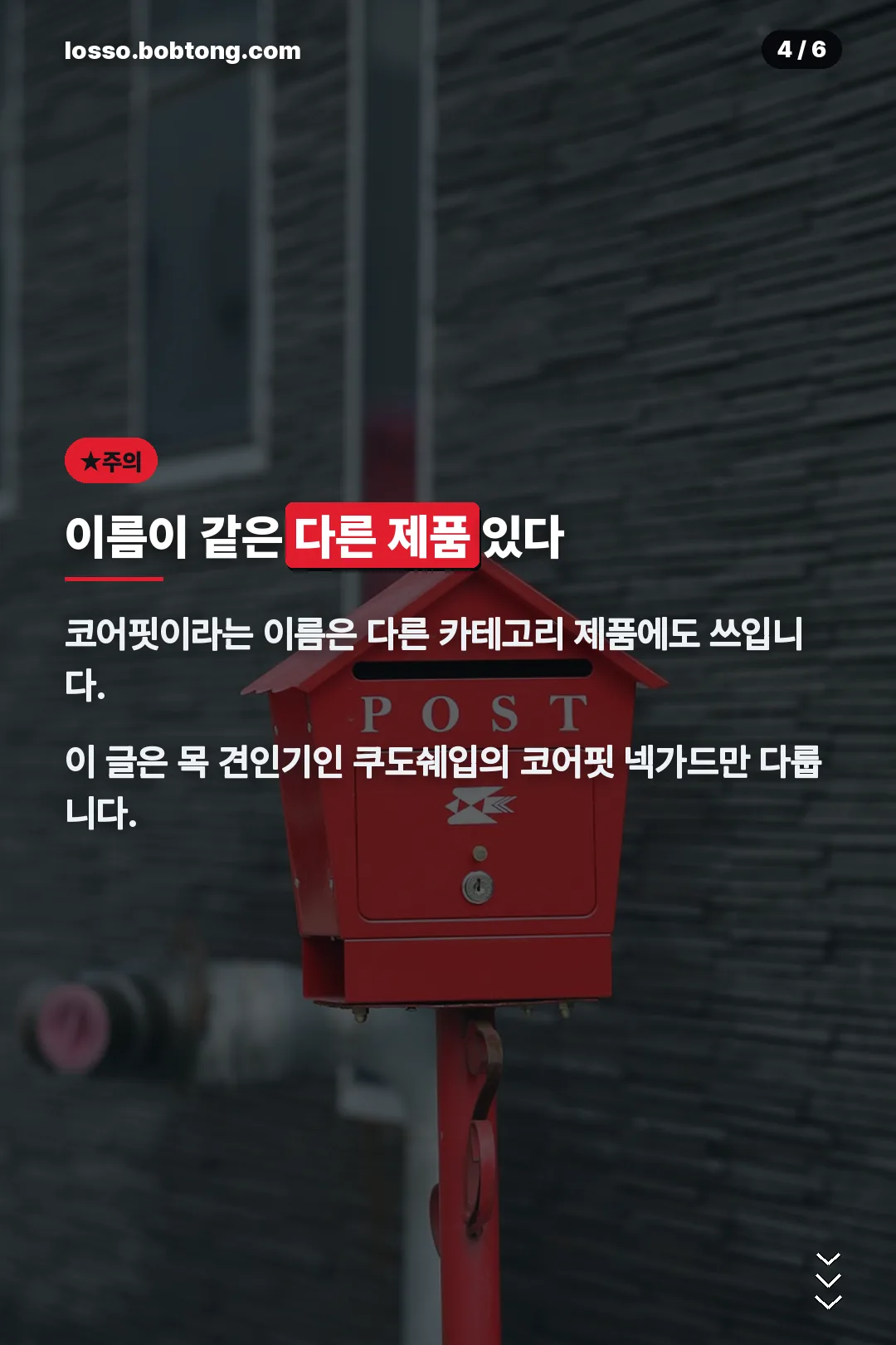 이름 같은 다른 제품 주의