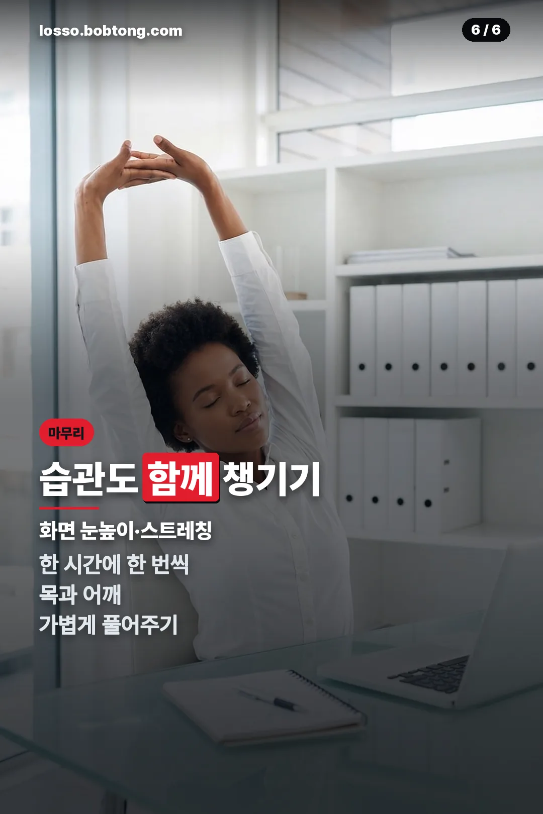 함께 챙길 습관