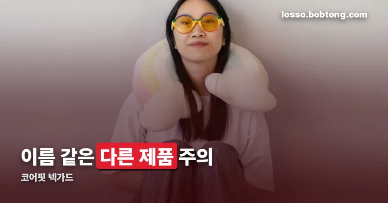코어핏 넥가드 정리 썸네일