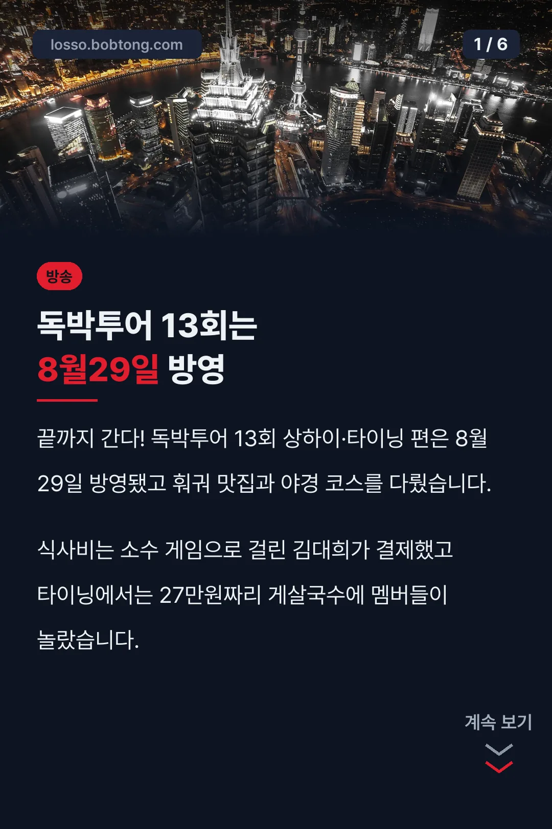 독박투어 13회는 8월29일 방영