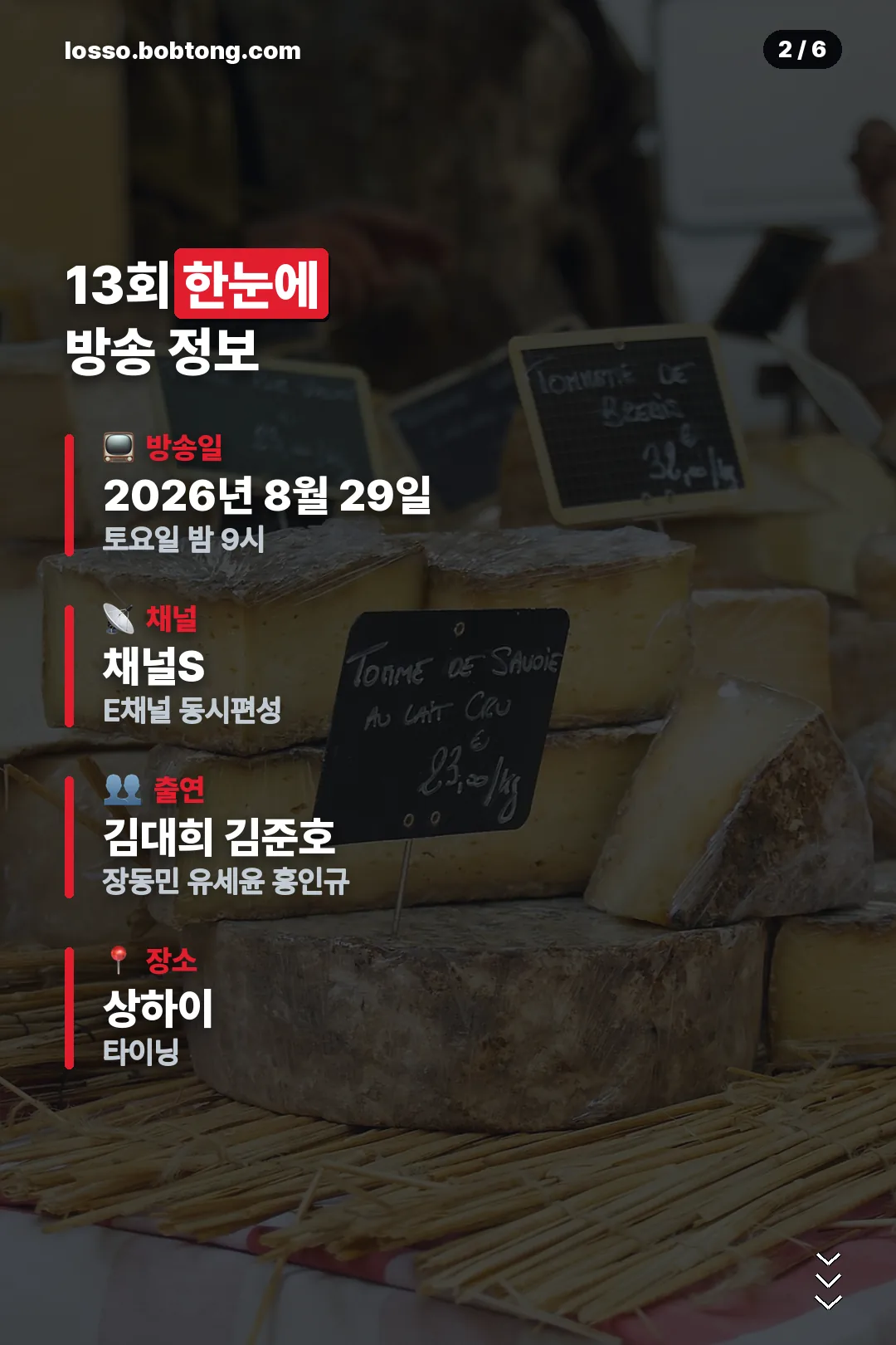 13회 방송 정보