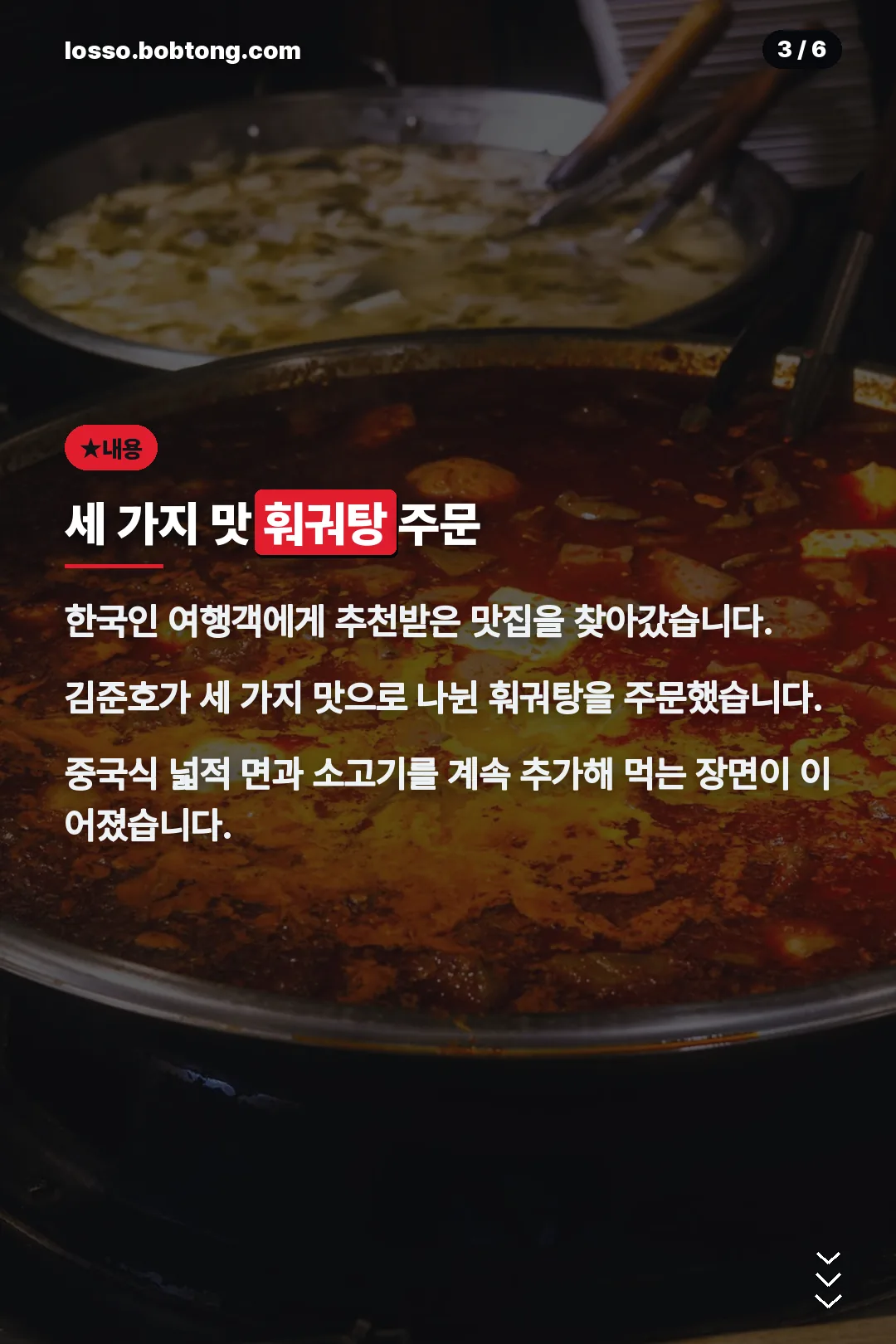 세 가지 맛 훠궈탕 주문