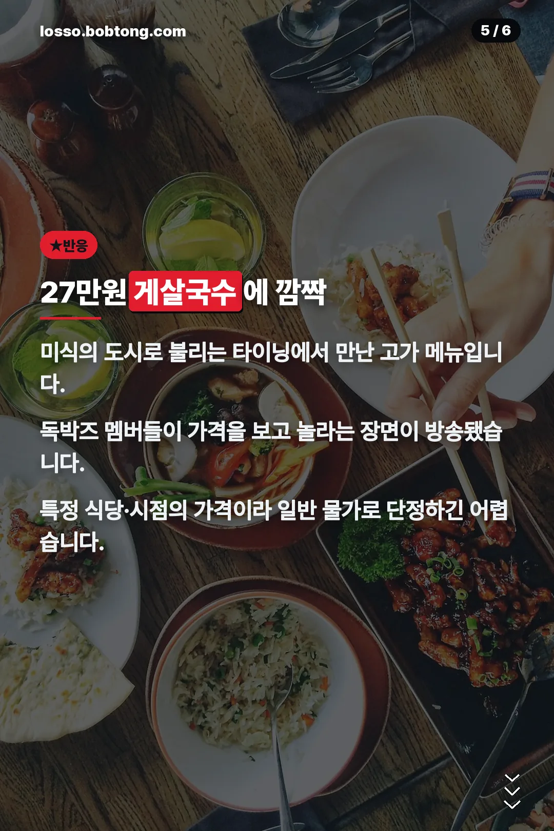 27만원 게살국수 반응
