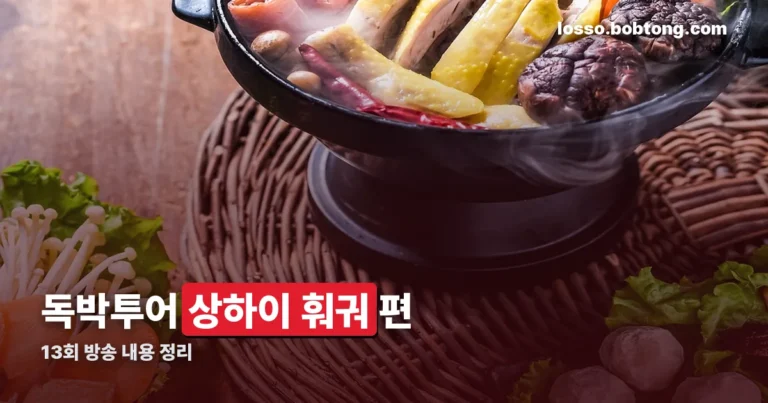 독박투어 상하이 훠궈 정리 썸네일