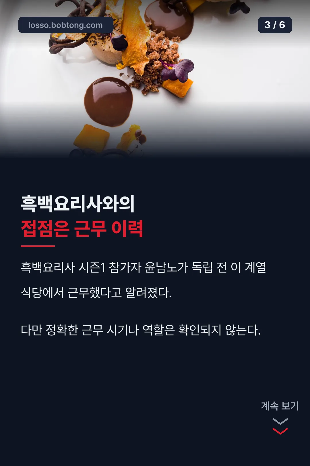 흑백요리사와의 접점