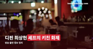 디핀 최상현 — 셰프의 키친 출연 셰프와 식당 정보