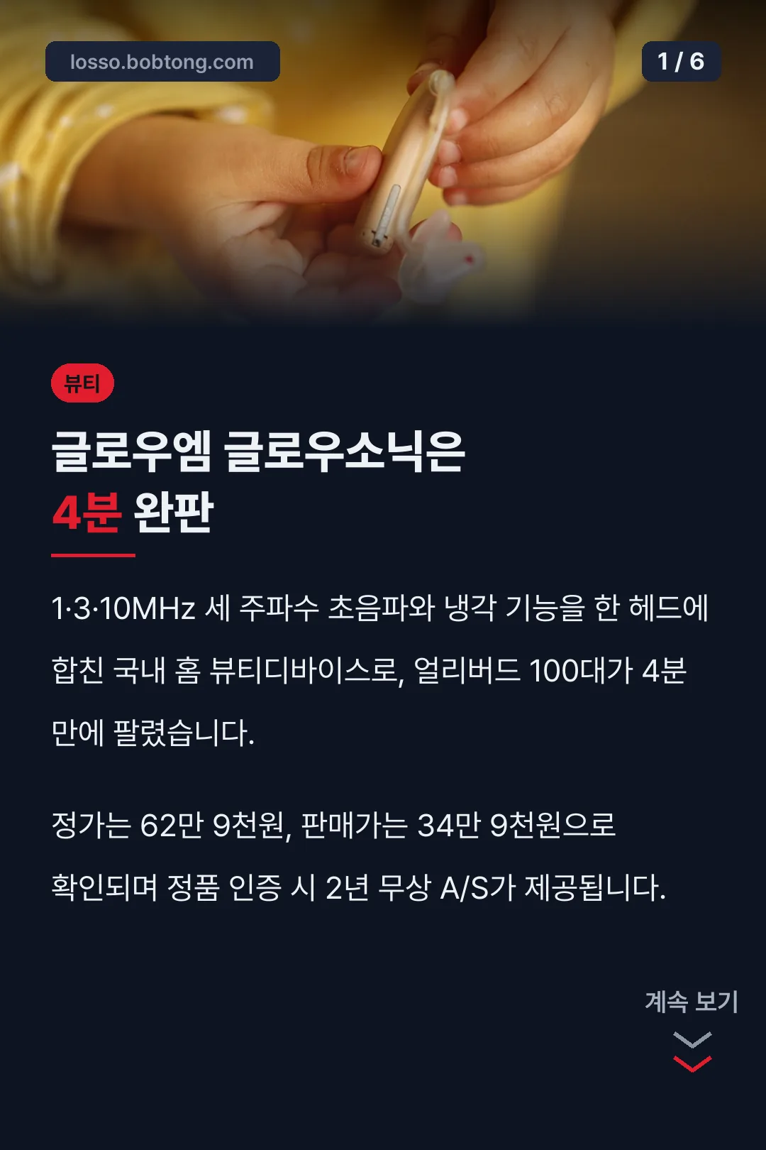 글로우엠 글로우소닉은 4분 완판