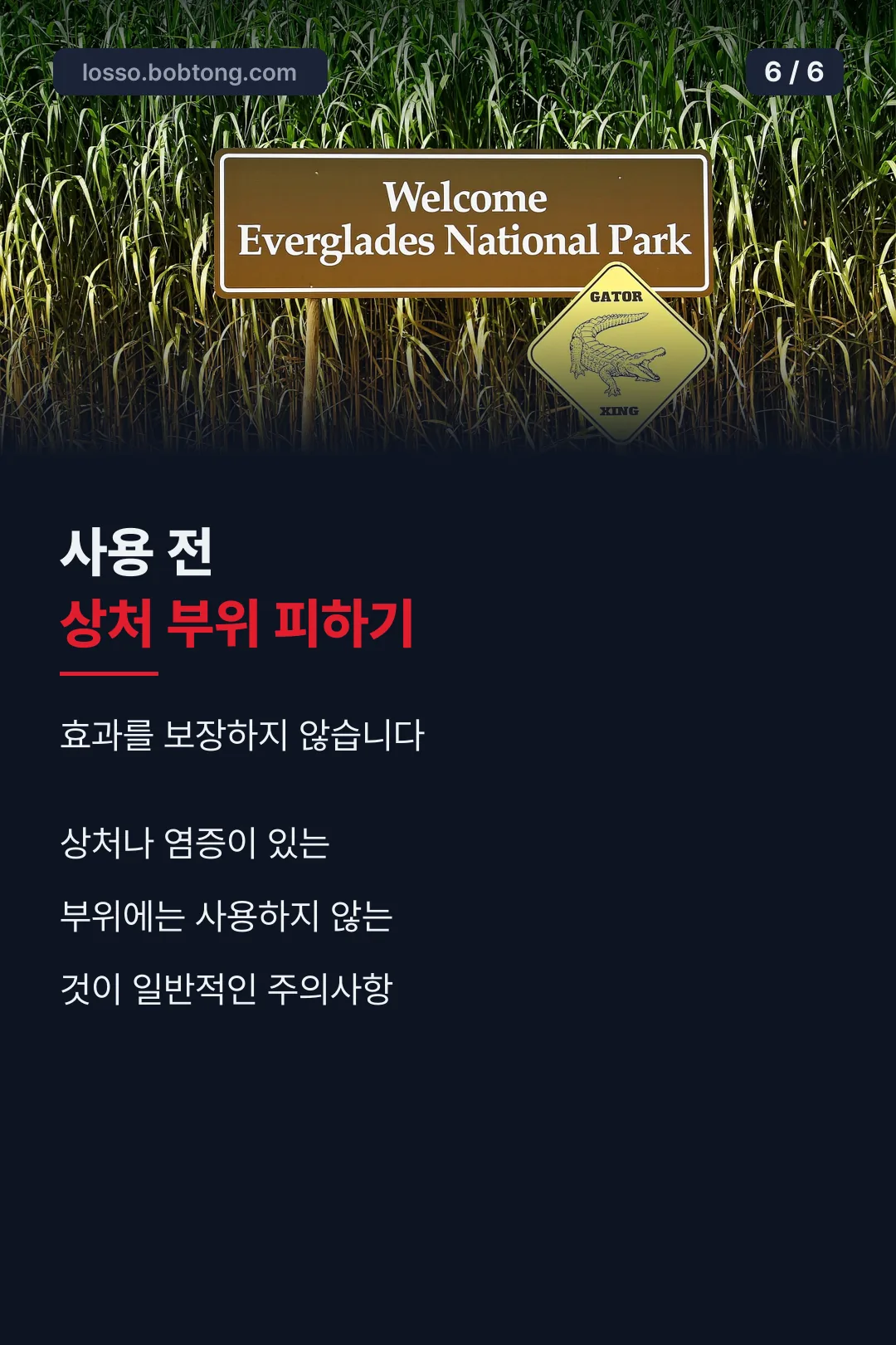 사용 전 상처 부위 피하기