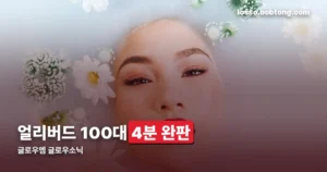 글로우엠 글로우소닉 — 4분 완판 기기의 스펙과 가격