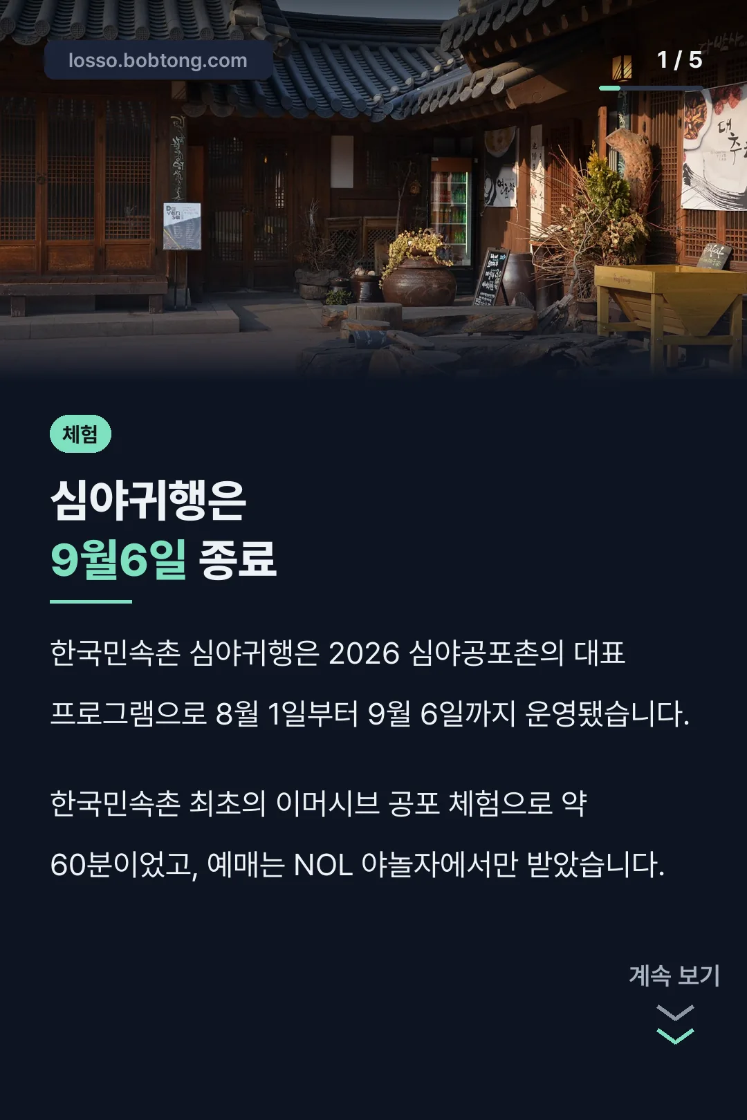 심야귀행은 9월6일 종료