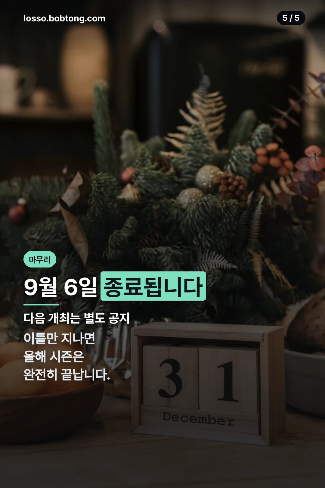 종료 임박 안내