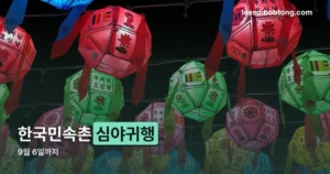 한국민속촌 심야귀행 정리 썸네일
