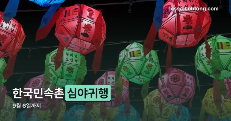 한국민속촌 심야귀행 정리 썸네일