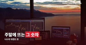 나스닥 위캔드 뜻 — 주말에 보이는 그 숫자의 정체와 평일 지수와의 차이