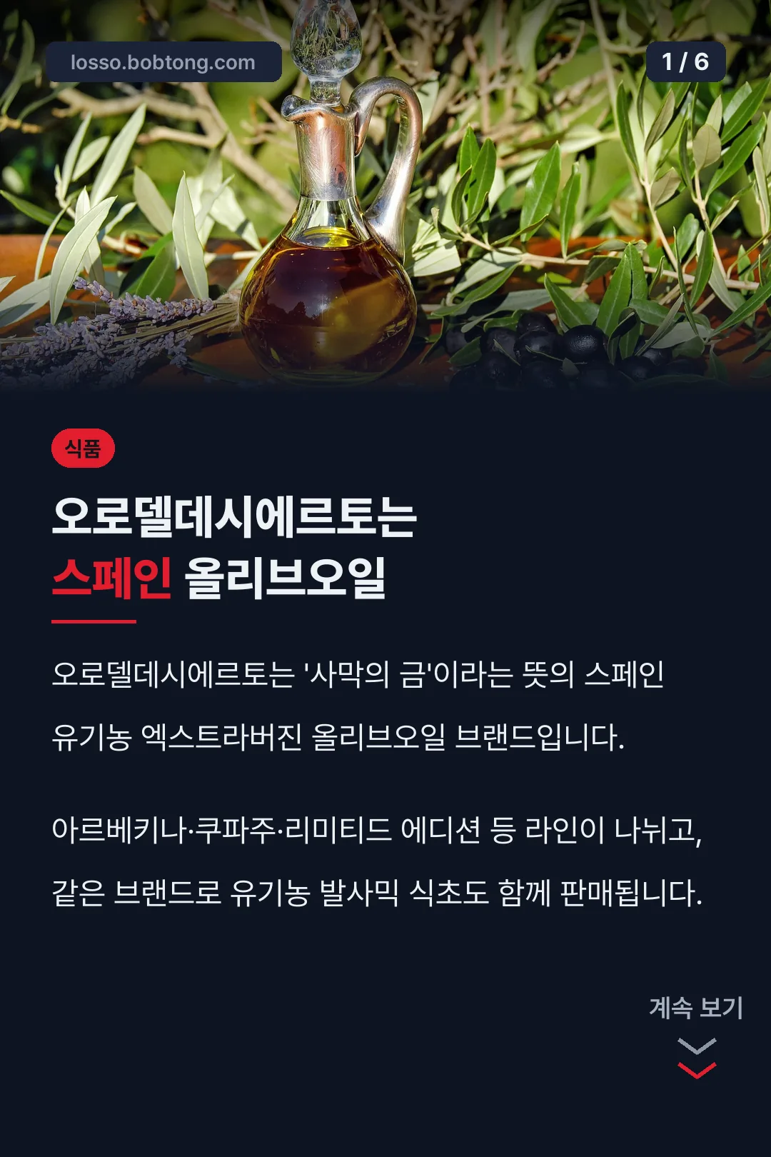오로델데시에르토는 스페인 올리브오일