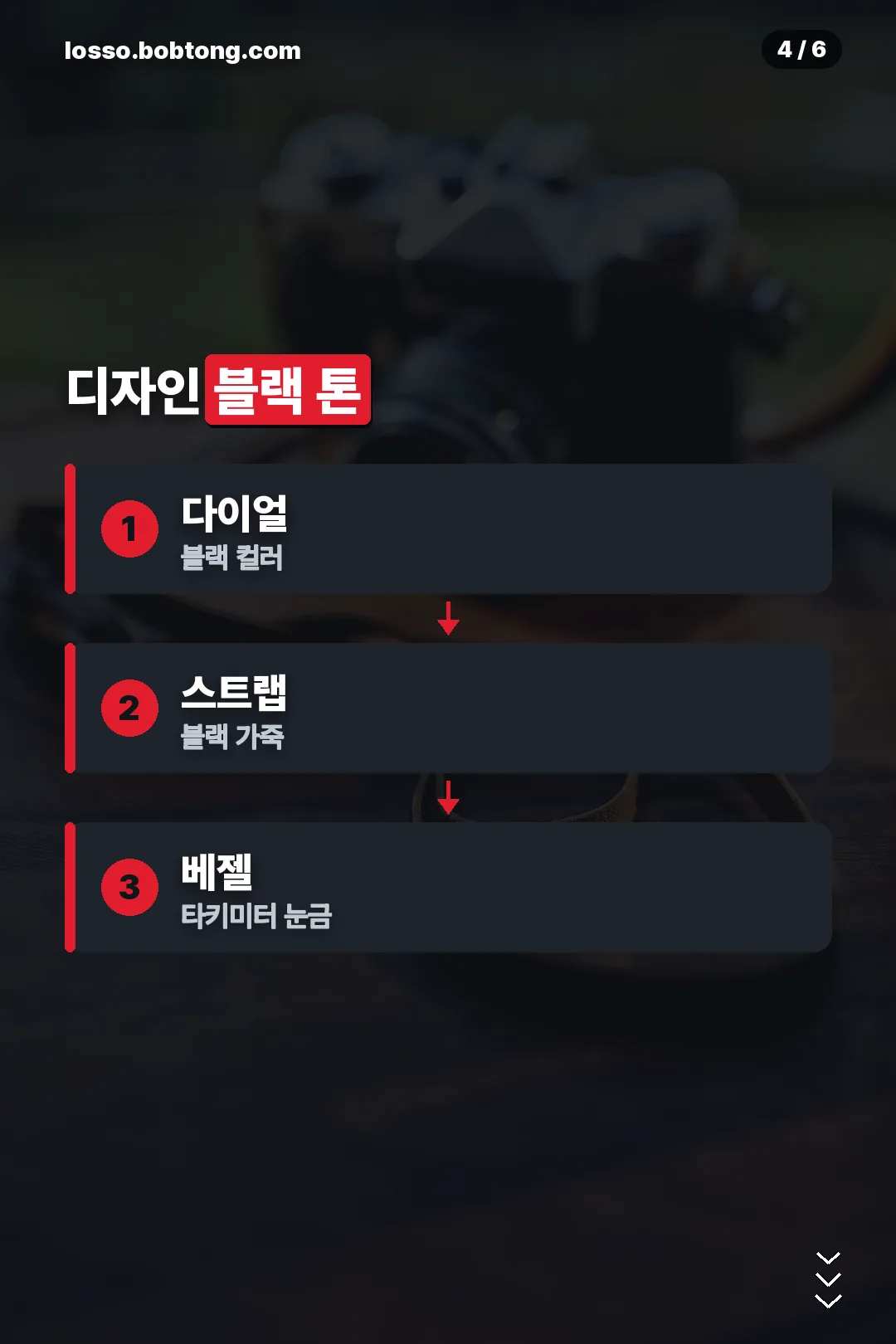 블랙 톤 디자인