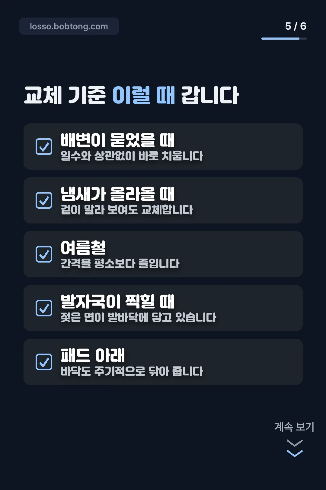 교체 기준 체크리스트