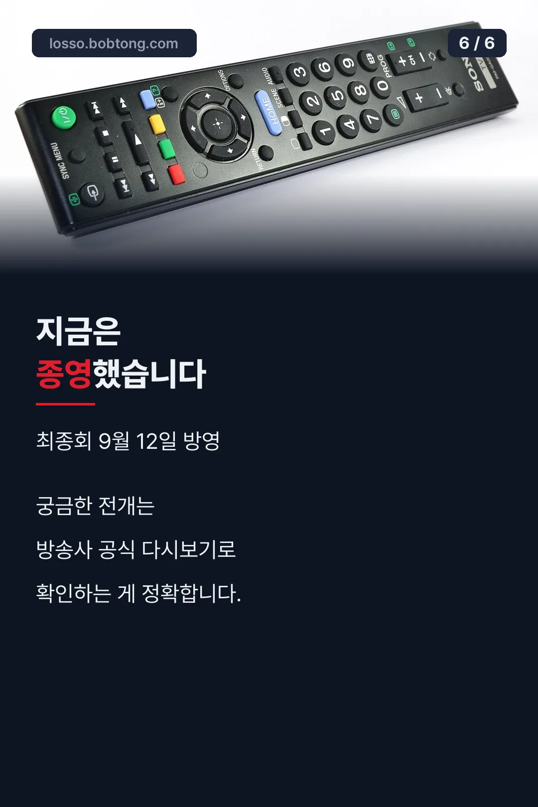 종영 안내 마무리