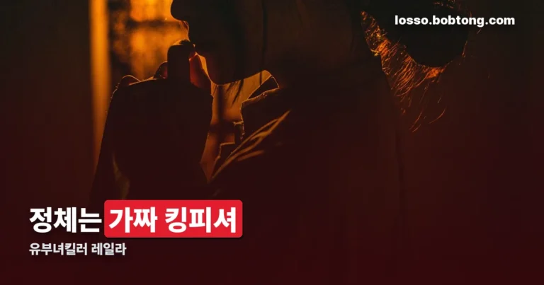 유부녀킬러 레일라 정리 썸네일