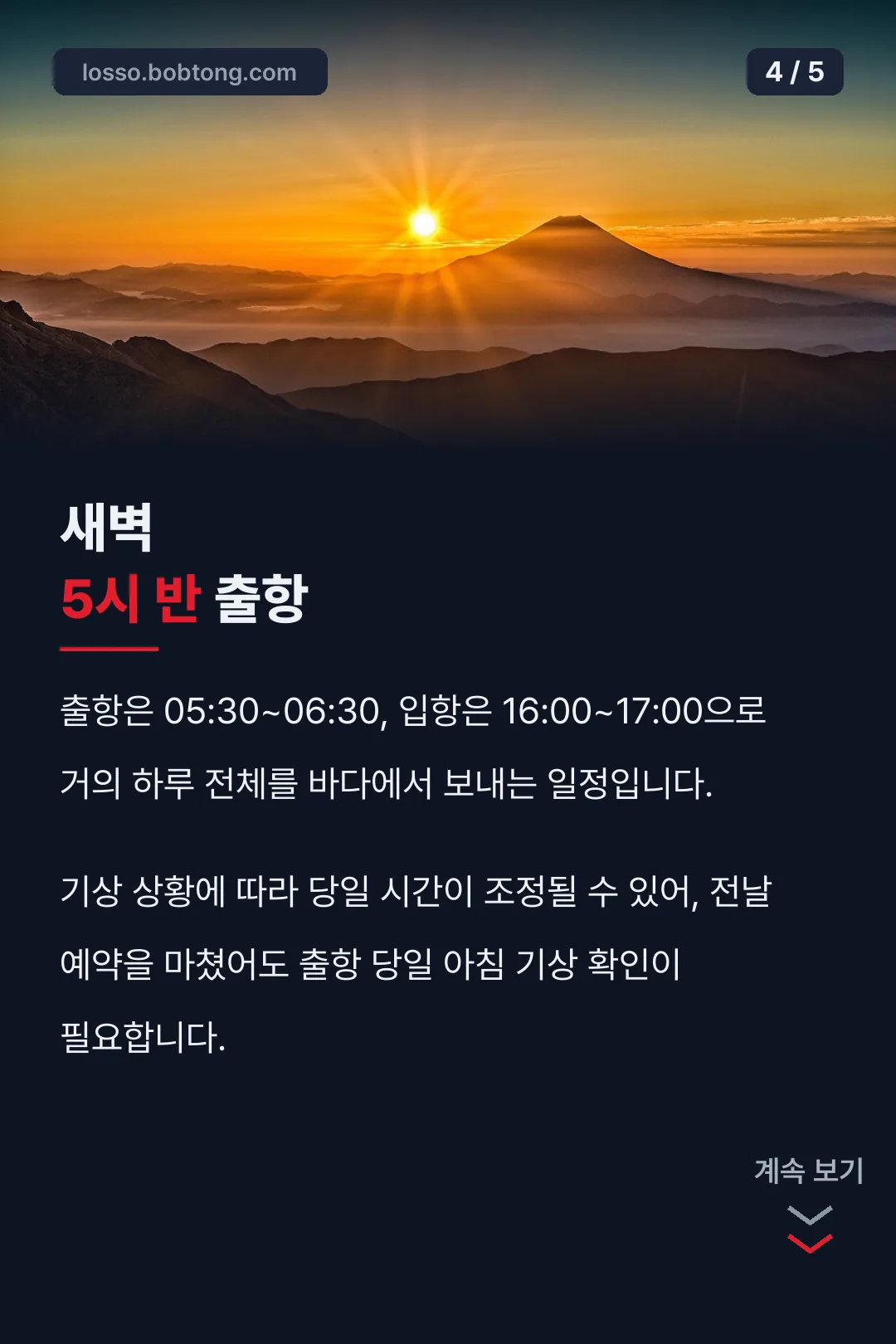 새벽 5시 반 출항 시간