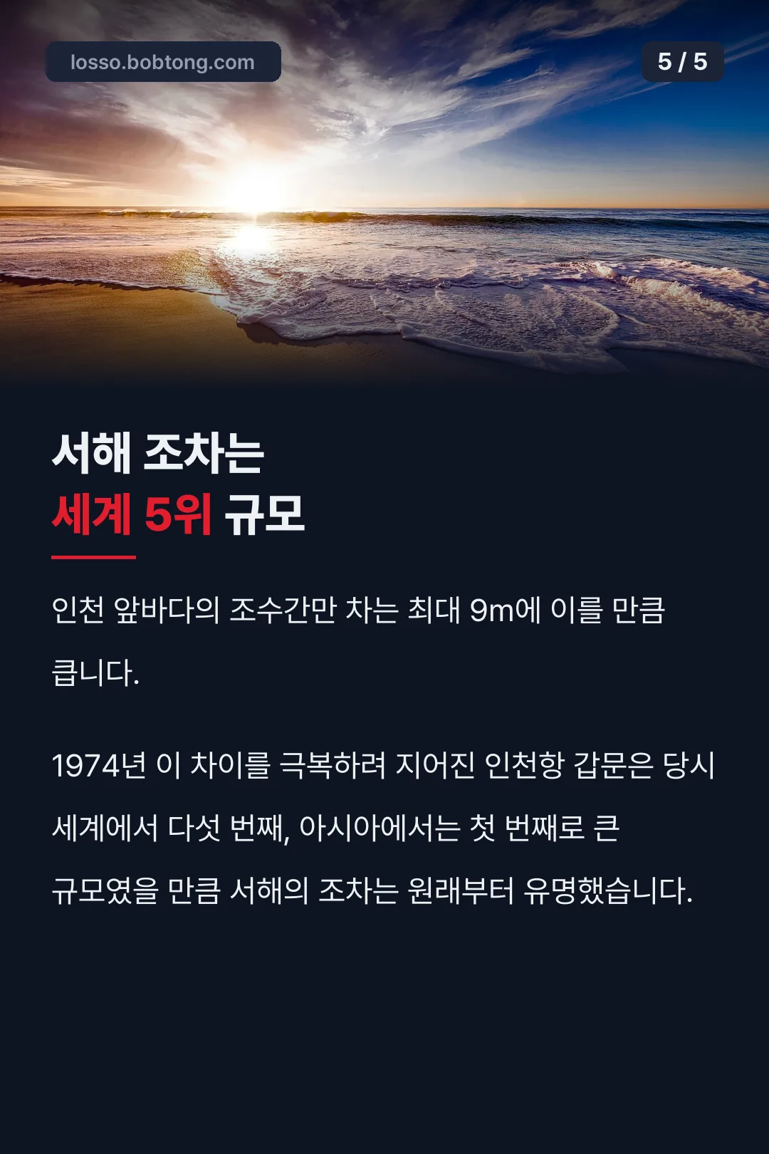 서해 조수간만 차 세계 5위 기록