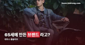 데우스 롱슬리브, 어느 브랜드인지부터 정리했습니다