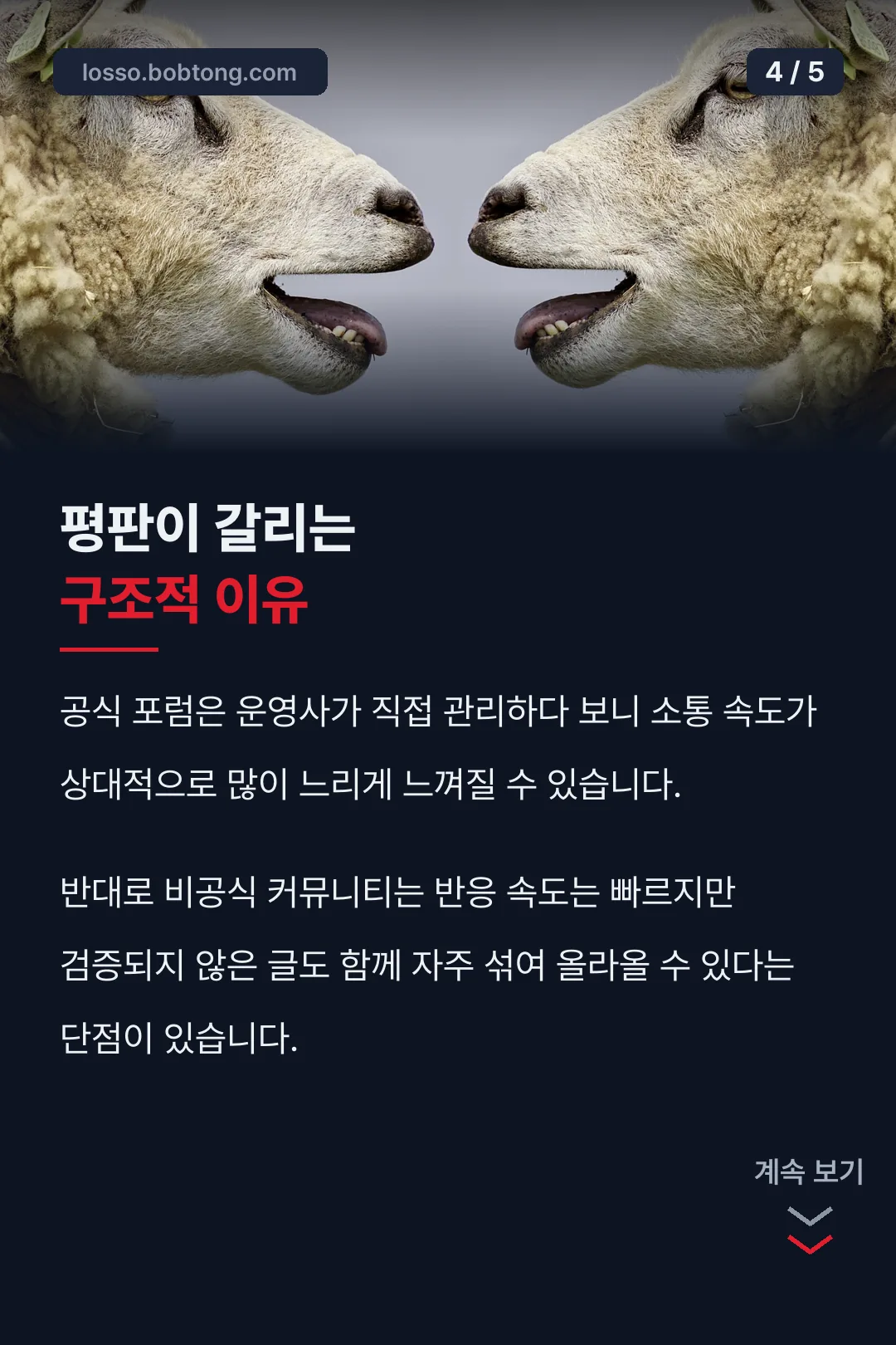 평판이 갈리는 이유