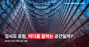 검사모 포럼이란 — 공식 포럼과 유저 커뮤니티 구분법