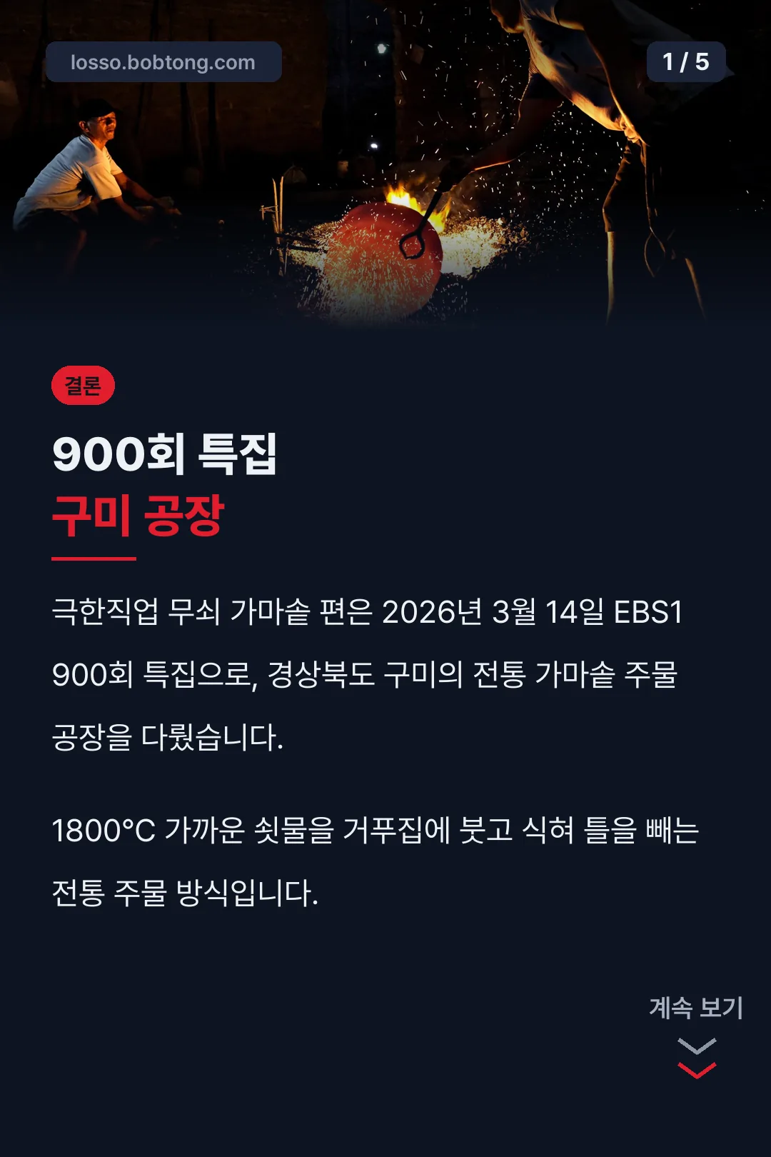 900회 특집 결론