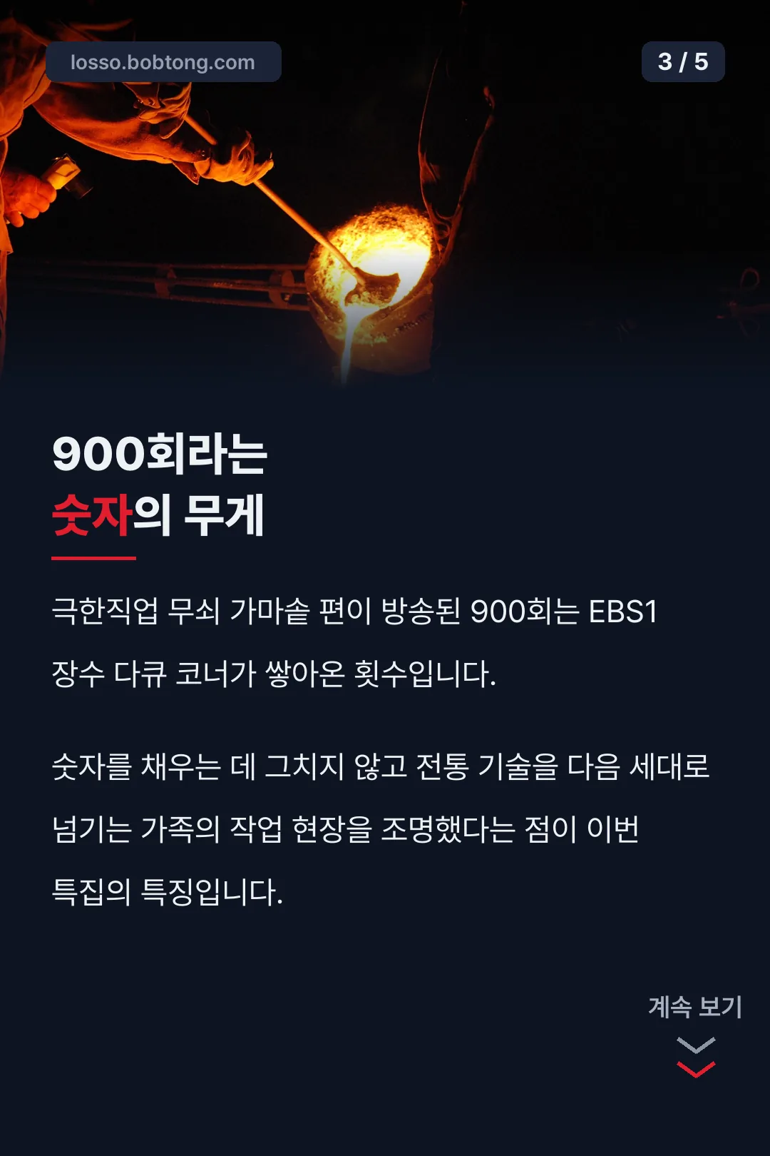 900회 숫자의 의미