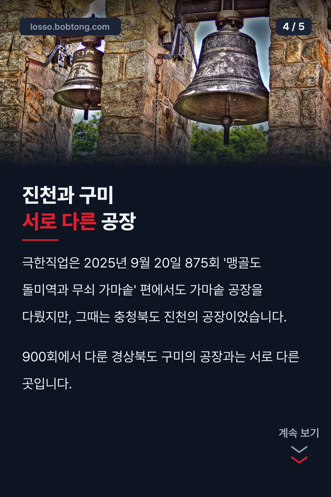 진천·구미 공장 비교