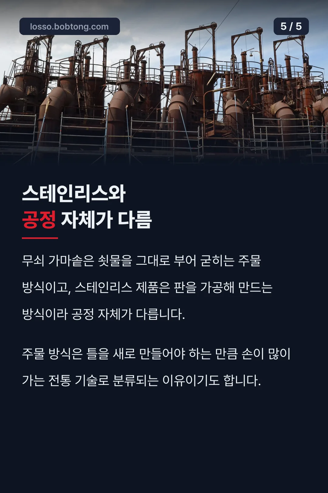 스테인리스와 공정 차이