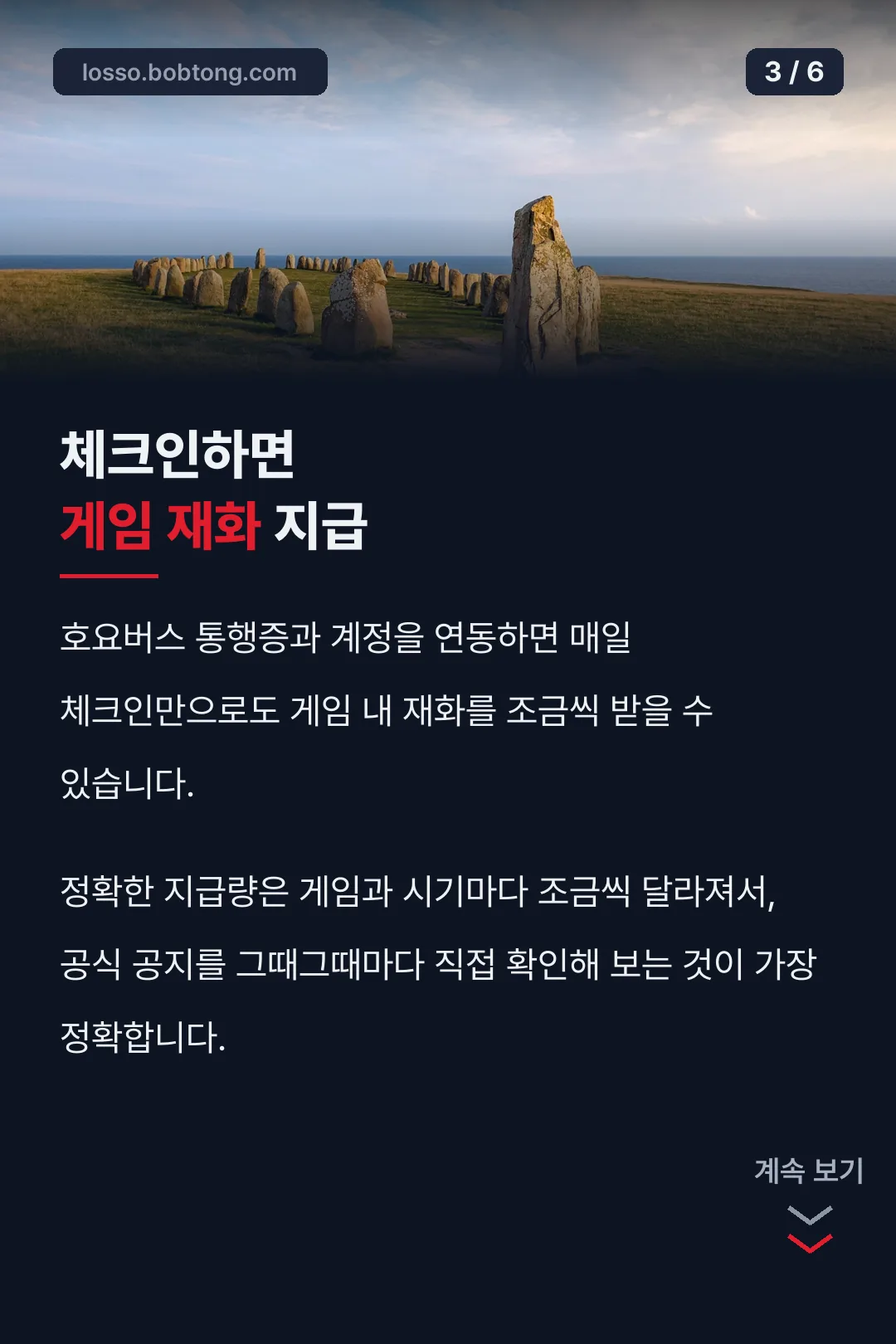 일일 체크인 보상