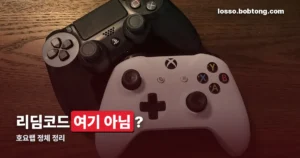 호요랩이란 — 리딤코드는 여기서 입력하는 게 아닙니다